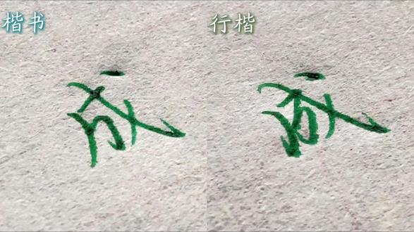 行楷实用又好看,适合成人学生练习,每天练练字相信你的字会有所蜕变#练字 #行楷