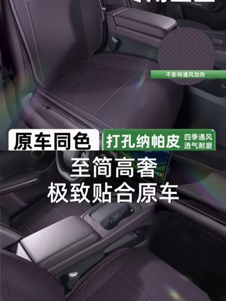 零跑全车系原车座垫,纳帕皮材质,防污耐脏,耐磨易清理,零跑原车配色坐垫#零跑坐垫 #零跑专用 #零跑 #零跑汽车 #汽车坐垫