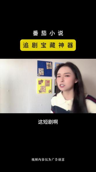 番茄小说免费看短剧10 #番茄小说 #xgjz4 #刷剧好搭档 #免费短剧