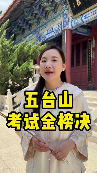 考试念念金榜诀#五台山 #五台山祈福 #五台山旅游攻略 #金榜诀