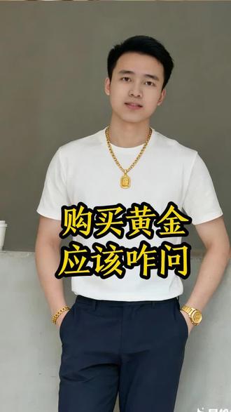 购买黄金应该怎么问?#周大玺 #黄金热门#真实生活分享计划