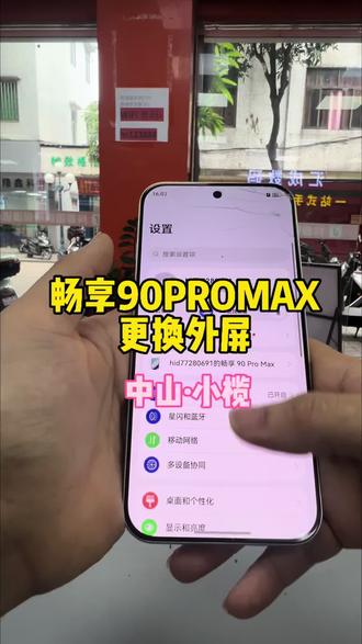 新款畅享90 Pro Max碎屏维修,团购价实惠靠谱,到店快速修好
#佛山大沥手机维修 #畅享90ProMax换屏 #手机碎屏修复 #同城维修团购 #华为手机维修