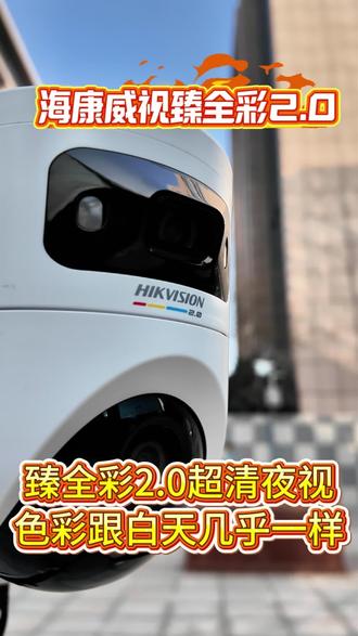 海康威视臻全彩2.0超清夜视,色彩跟白天几乎一样!! #海康威视臻全彩2.0 #臻全彩摄像机 #海康威视4g摄像机 #监控摄像头