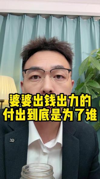 婆婆出钱出力的付出到底为了谁 很多婆婆心里都有一个疑问:
我到底做错了什么?
明明没得罪过儿媳妇,可她对自己总是爱理不理,
甚至你都能感觉得到——她心里对你有敌意。#军哥很认真 #情感 #婆婆 #家庭 #人生感悟