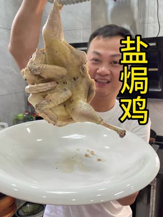 家常菜 盐焗鸡。#烧鸡 #会下厨的男人 #闽南美食 #抖音美食创作者