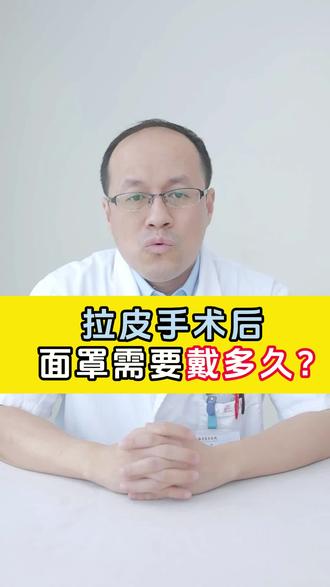拉皮手术后面罩需要戴多久?#拉皮手术 #医生科普 #拉皮去皱