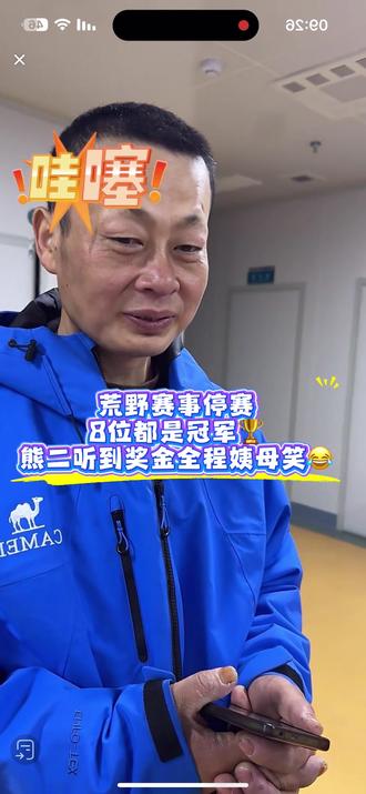 荒野赛事停赛8位选手都是冠军🏆熊二听到总奖金十来万 全程姨母笑😂#张家界七星山骆驼杯荒野求生 #张家界七星山#老六荒野停赛