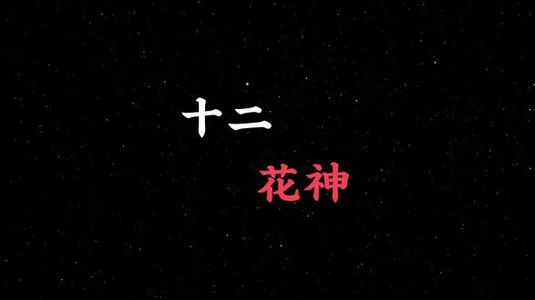 十二花神 春晚“十二花神”背后的封神诗词,一诗一花,藏着中国人刻在骨子里的四季温柔与风骨。
#十二花神 #贺花神 #古风国韵 #传统文化 #中华好诗词