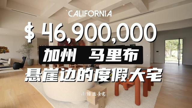 歌手碧昂丝豪掷2亿在这里买豪宅 美国名流偏好的加州马里布,有34公里的蔚蓝海岸线,极具设计感、可以俯瞰太平洋的悬崖边豪宅,你爱了吗?#家居美学 #生活美学 #慢生活 #加州豪宅 #马里布豪宅