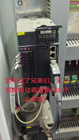 #生活真实分享计划 汇川伺服驱动器报警630什么故障?
