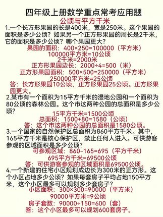 四年级上册数学重点常考易错应用题--公顷和平方千米#四年级#四年级上册数学#四年级数学#每天十道应用题 #小学数学