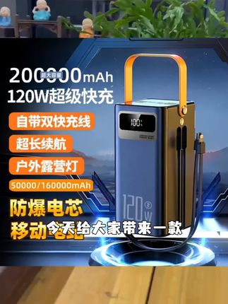 大容量200000毫安超级快充电宝户外直播电源50000/160000M3C认证#新款#分享