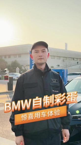 又是被宝马情绪拉满的一天!#宝马彩蛋 #你好宝马 #自制彩蛋