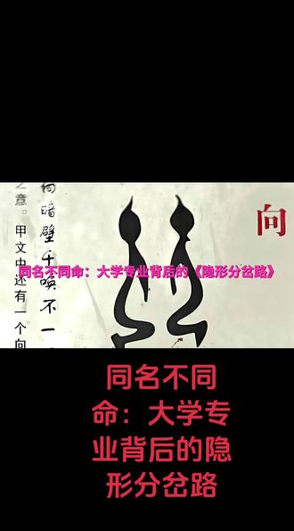 同名不同命:大学专业背后的隐形分岔路 #选大学选专业 #创作灵感 #大学就业需要匹配的能力 #大学规划及职业规划 #大学与专业的选择