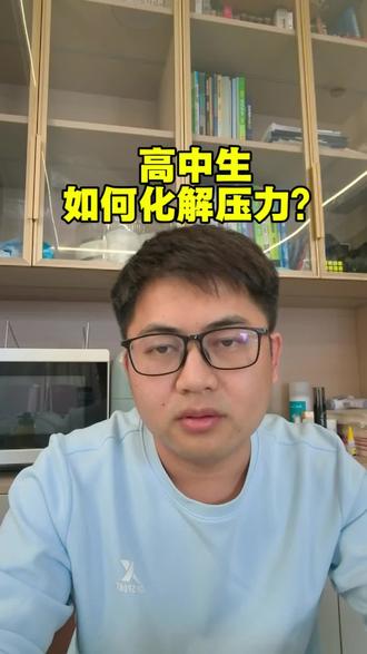 高中生要懂得减压! 高中生如何减压?#高中数学#高中学习#厦门万象城#厦门第一中学