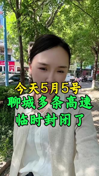 #聊城,聊城多条高速临时封闭了!