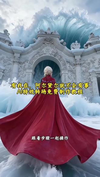 #豆包ai #豆包P图已经nextlevel了 有我在,阿伦黛尔就不会有事#转场 #教程 围巾转场视频 豆包AI一键变身 转场ai特效一键生成 艾莎公主特效拍同款特效 艾莎超燃剪辑