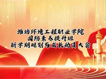 潍坊环境工程职业学院国防素养提升班新学期规划与成长动员大会