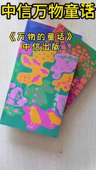 童话书籍 【中信出版】万物的童话(全3册印签版)+帆布袋中小学生作文看图写话#童话书籍 #中小学生读物 #阅读推荐 #全3册 #万物的童话