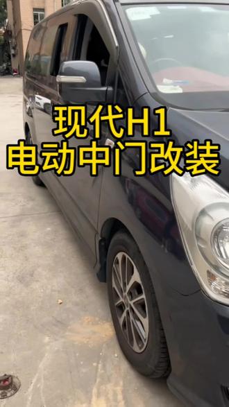 现代H1电动中门改装升级#商务车改装 #电动中门 #豪华商务车 #现代H1#抖音汽车