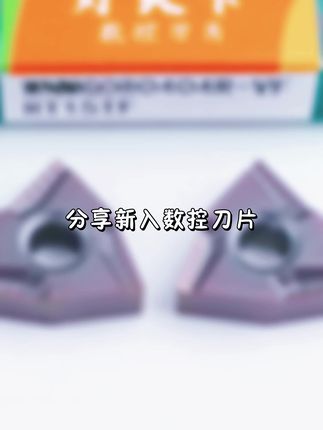 #提前双十一 #数控刀具 #加工中心加工 #好物推荐🔥
