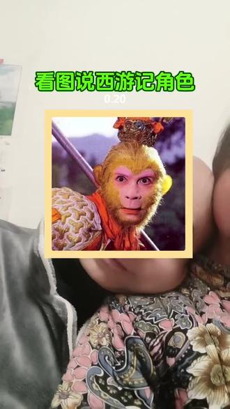 她是西游记里面的哪位呀?