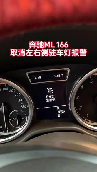 奔驰ML 166屏蔽左右侧驻车灯报警,有需要的修理厂联系@抖音小助手