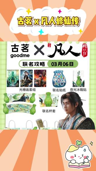 古茗和凡人修仙传联名,直接原地狂喜#闲鱼 #闲鱼陪你过春天 #卡券 #凡人修仙传
