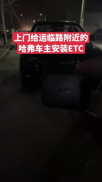给运临路附近的哈弗车主安装ETC,安装完成!#现场视频拍摄 #高速etc办理 #抖音汽车 #大数据推荐给有需要的人 @DOU+小助手