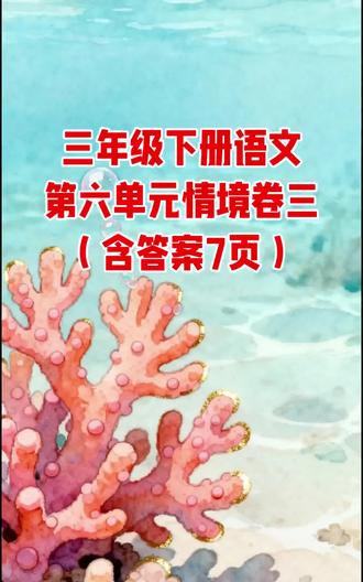 三年级下册语文第六单元情境卷三(含答案7页)