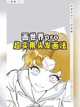 画世界超实用头发画法 #插画 #板绘 #画世界pro