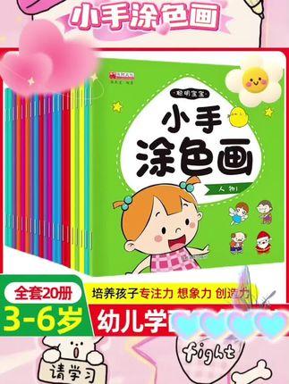 #小手涂色画 🎨全20册聪明宝宝涂色画来啦!专为3-6岁宝宝设计,动手动脑益智游戏启蒙。幼儿早教好帮手,学画画入门必备。涂色书涂鸦乐趣多,让宝宝在玩乐中爱上绘画!🖌️#学习用品 #启蒙早教 #亲子互动