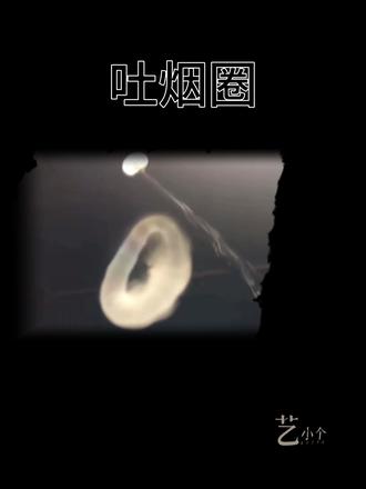 吐烟圈分解步骤-保姆级教程 #吐烟圈 #详细教程 #吸烟有害身体健康