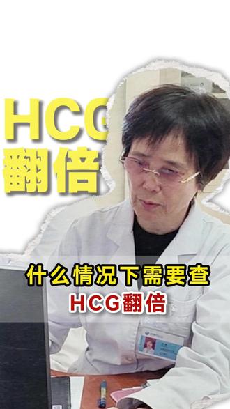 什么情况下需要查hcg翻倍? #科学备孕 #生殖医学 #hcg #hcg翻倍