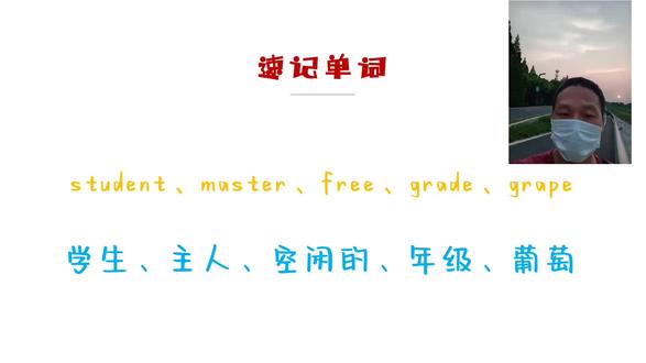 单词速记student、master、free、grade、grape#速记单词
