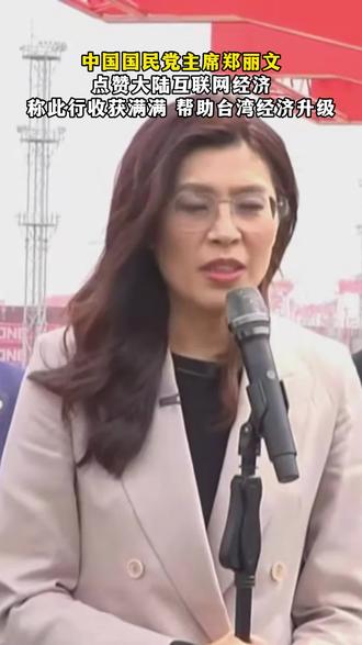 中国国民党主席郑丽文点赞大陆互联网经济 #郑丽文 #中国国民党 #互联网经济 #台湾省 #热点新闻事件