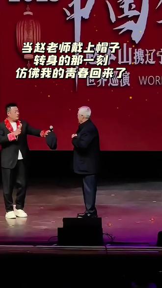 赵老师这一转太戳泪点了#赵本山老师