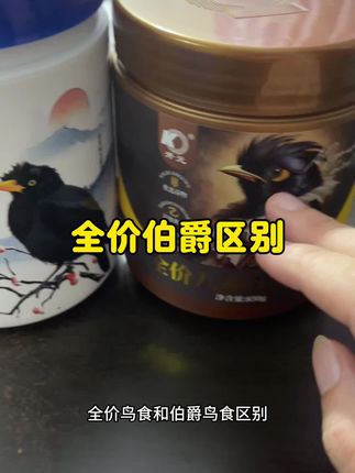伯爵八哥鸟食是全价八哥鸟食的升级版 伯爵鸟食里面没有花生米 伯爵鸟食亮羽营养均衡