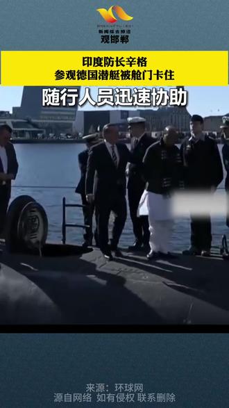印度防长辛格参观德国潜艇被舱门卡住