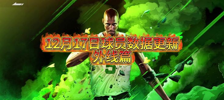 #美职篮全明星 #nba2k手游
美职篮全明星12月17日球员数据更新(外线)