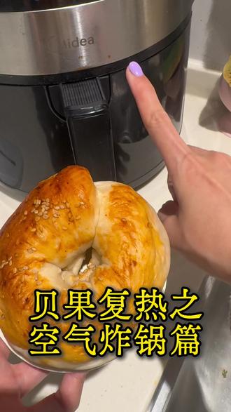 贝果复热之空气炸锅 贝果复热分几步?1.解冻2.淋水3.空气炸锅180度5分钟4.吃进肚肚#空气炸锅的正确打开方式 #贝果 #复热即食 #教程分享 #吃货日常面包