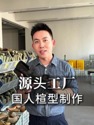 源头工厂国人楦型制作#德赛皮鞋 #匠心质造 #乐福鞋