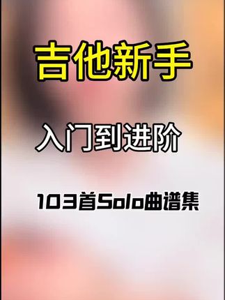 入门到进阶103首solo曲谱集#吉他#吉他教学