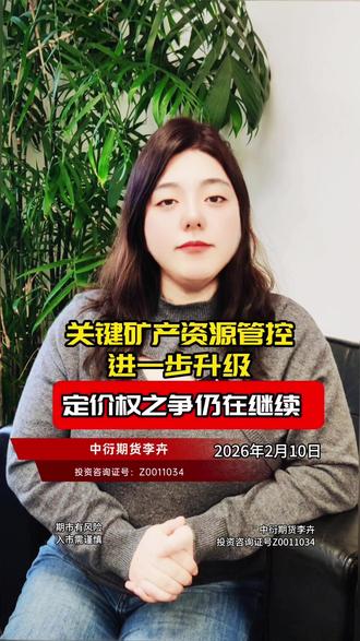 关键矿产资源管控进一步升级 定价权之争仍在继续