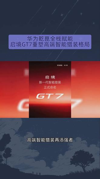 华为乾崑全栈赋能 启境GT7重塑高端智能猎装格局#华系首款智能猎装车定名启境GT7# #启境官宣首款车型命名GT7#