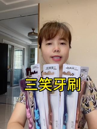 #三笑牙刷