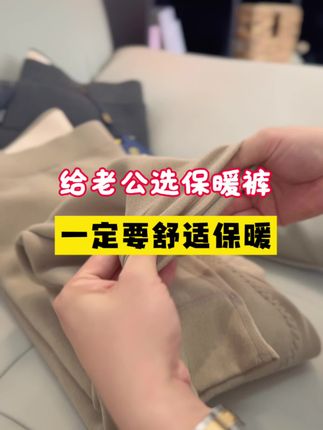 又是一年降温时 没有一条保暖裤肯定是不行的,快给怕冷的家人备一条保暖裤吧#保暖裤#冬日必备 #降温了大家注意保暖 #保暖穿搭 #柔软亲肤