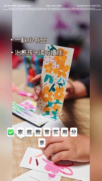 家庭教育实用分享 小小的书签藏着温柔鼓励,悄悄降低阅读抵触心理。
不用严厉管教,用亲子陪伴慢慢点燃阅读热情,让孩子心甘情愿爱上读书。#亲子阅读时光 #家庭教育