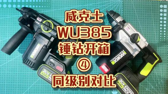瑞克逼逼叨——385开箱④ 新老款同级别对比 威克士2个新老款的一些简单的外形和功能对比。
详情请看视频,卖个关子。
#开箱 #威克士电动工具 #威克士电锤 #dout上热门 @抖音小助手 @DOU+上热门 @Worx威克士电动工具