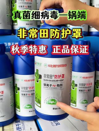 老乡们,想让庄稼长得旺,防病害必须上心!这几天又闷又潮,作物特容易出问题。试试这款非常田防护罩,真菌、细菌惹的麻烦都能挡,种粮老手、家庭农场用着都得劲,点底下链接就能买!#杀菌剂#病害防治#农业种植#种植管理#三农@DOU+上热门